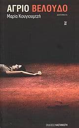 Εξώφυλλο: Άγριο βελούδο