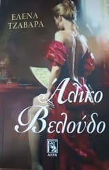 Άλικο βελούδο