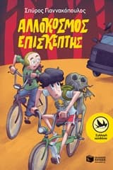 Εξώφυλλο: Αλλόκοσμος επισκέπτης