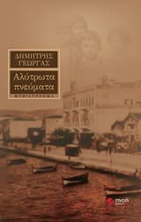 Αλύτρωτα πνεύματα