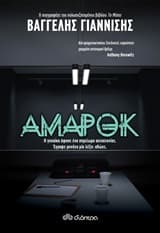Εξώφυλλο: Αμαρόκ