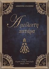 Εξώφυλλο: Αμείληκτη κατάρα