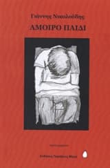 Εξώφυλλο: Άμοιρο παιδί