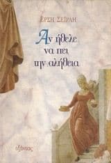 Αν ήθελε να πει την αλήθεια