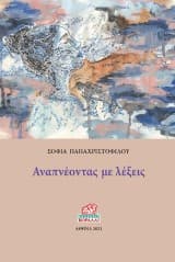 Εξώφυλλο: Αναπνέοντας με λέξεις