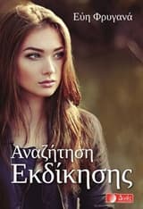 Εξώφυλλο: Αναζήτηση εκδίκησης