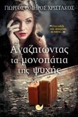 Εξώφυλλο: Αναζητώντας τα μονοπάτια της ψυχής