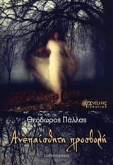 Εξώφυλλο: Ανεπαίσθητη προσβολή