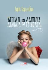 Άγγελοι και Δαίμονες. Διαόλια και Τριβόλια
