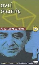 Αντί σιωπής