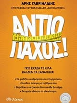 Εξώφυλλο: Αντίο πάχος!