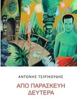 Από Παρασκευή Δευτέρα