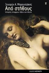 Εξώφυλλο: Από στήθους