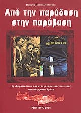 Εξώφυλλο: Από την παράδοση στην παράβαση