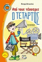 Από τους τέσσερις ο τέταρτος