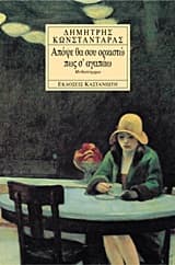 Απόψε θα σου ορκιστώ πως σ’ αγαπάω