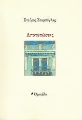 Εξώφυλλο: Αποτυπώσεις