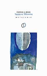 Εξώφυλλο: Αρχάριος Οδυσσέας