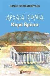 Εξώφυλλο: Αρχαία Ίσθμια