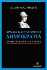 Αρχαία και σύγχρονη δημοκρατία