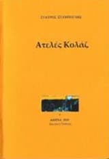 Εξώφυλλο: Ατελές κολάζ