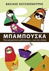 Εξώφυλλο: Μπαμπούσκα