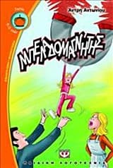 Μπελαδομαγνήτης