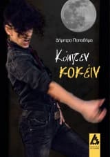 Εξώφυλλο: Κάπτεν Κοκέιν