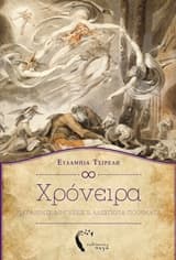 Εξώφυλλο: Χρόνειρα