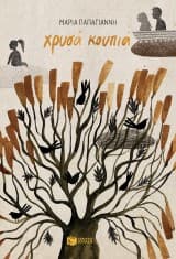 Εξώφυλλο: Χρυσά κουπιά