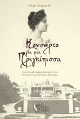 Κονσέρτο για μια Πριγκίπισσα