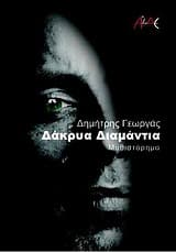 Εξώφυλλο: Δάκρυα διαμάντια