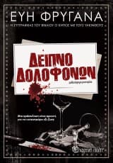 Εξώφυλλο: Δείπνο δολοφόνων