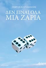 Εξώφυλλο: Δεν είναι όλα μια ζαριά