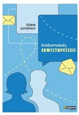 Διαδικτυακές εκμυστηρεύσεις