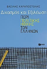 Εξώφυλλο: Διχασμός και εξιλέωση