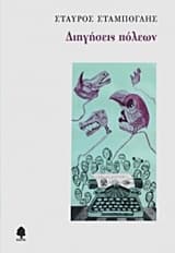 Εξώφυλλο: Διηγήσεις πόλεων