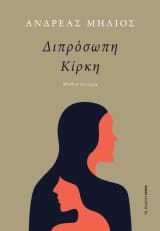 Εξώφυλλο: Διπρόσωπη Κίρκη
