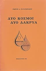 Δύο κόσμοι δύο δάκρυα