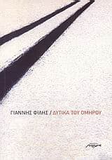 Εξώφυλλο: Δυτικά του Ομήρου