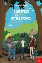 Εξώφυλλο: Ο Εδουάρδος και η μεγάλη διάσωση