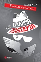 Εξώφυλλο: Έγκλημα και ταλαιπωρία