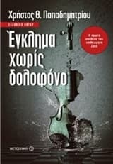 Εξώφυλλο: Έγκλημα χωρίς δολοφόνο