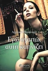 Εξώφυλλο: Εγώ αγαπώ