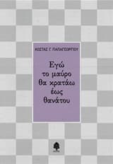 Εγώ το μαύρο θα κρατάω έως θανάτου