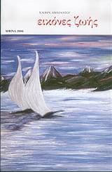 Εξώφυλλο: Εικόνες ζωής