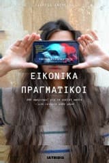 Εικονικά Πραγματικοί