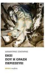 Εξώφυλλο: Εκεί που η όραση περισσεύει