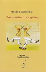 Εκεί που δεν το περιμένεις