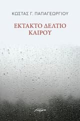 Έκτακτο δελτίο καιρού